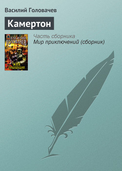 Камертон - Головачев Василий Васильевич