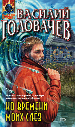 Ко времени моих слёз - Головачев Василий Васильевич