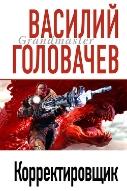 Корректировщик - Головачев Василий Васильевич