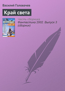 Край света - Головачев Василий Васильевич
