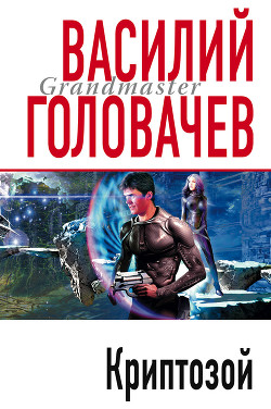 Криптозой - Головачев Василий Васильевич