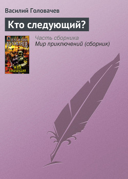 Кто следующий? - Головачев Василий Васильевич
