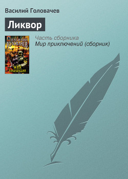 Ликвор - Головачев Василий Васильевич