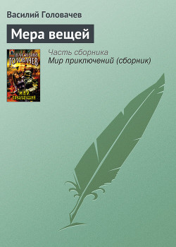 Мера вещей - Головачев Василий Васильевич