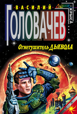 Огнетушитель дьявола - Головачев Василий Васильевич