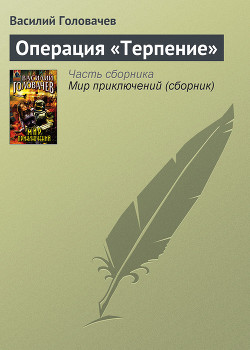 Операция «Терпение» - Головачев Василий Васильевич