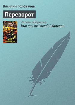 Переворот - Головачев Василий Васильевич