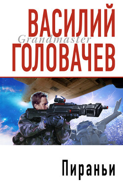 Пираньи - Головачев Василий Васильевич