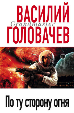 По ту сторону огня - Головачев Василий Васильевич