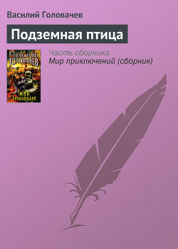 Подземная птица - Головачев Василий Васильевич