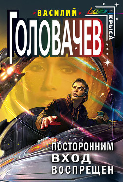 Посторонним вход воспрещен - Головачев Василий Васильевич