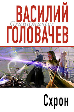 Схрон - Головачев Василий Васильевич