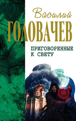 Сидоров и время - Головачев Василий Васильевич