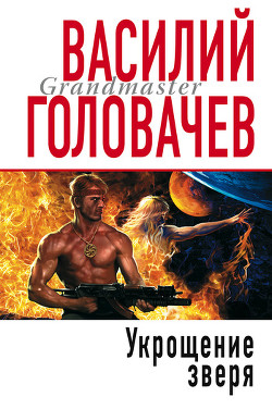Укрощение зверя - Головачев Василий Васильевич