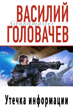 Утечка информации - Головачев Василий Васильевич