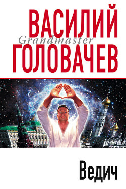 Ведич - Головачев Василий Васильевич