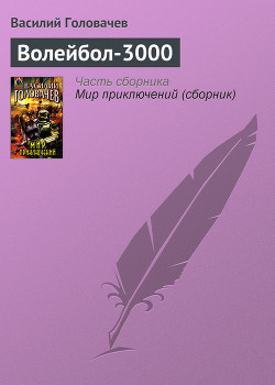 Волейбол-3000 - Головачев Василий Васильевич