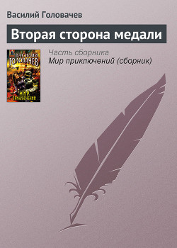 Вторая сторона медали - Головачев Василий Васильевич