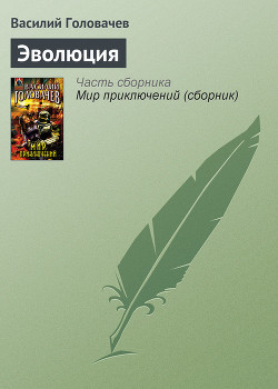 Эволюция - Головачев Василий Васильевич