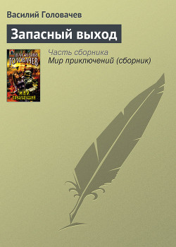 Запасный выход - Головачев Василий Васильевич