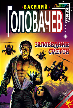 Заповедник смерти - Головачев Василий Васильевич