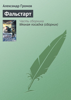 Фальстарт - Громов Александр Николаевич