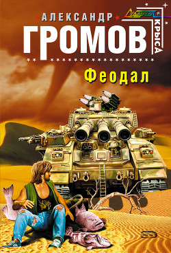 Феодал - Громов Александр Николаевич