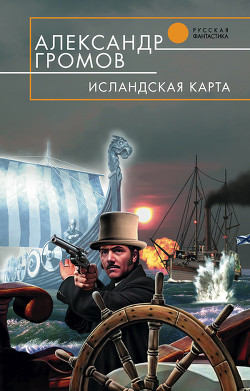 Исландская карта - Громов Александр Николаевич