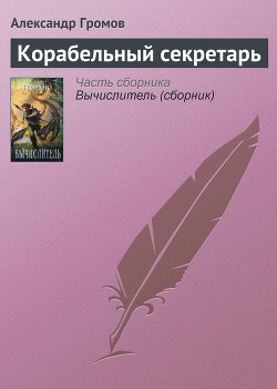 Корабельный секретарь - Громов Александр Николаевич