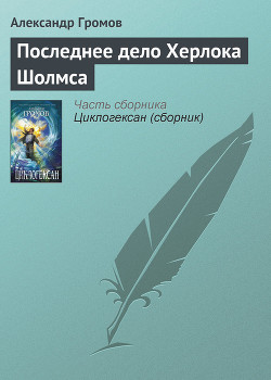 Последнее дело Херлока Шолмса - Громов Александр Николаевич