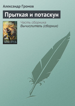 Прыткая и потаскун - Громов Александр Николаевич