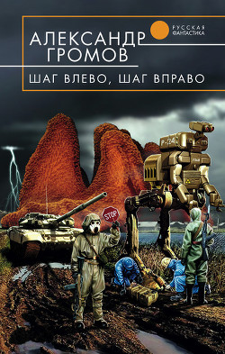 Шаг влево, шаг вправо - Громов Александр Николаевич