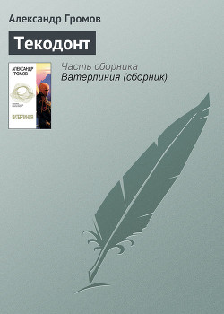 Текодонт - Громов Александр Николаевич