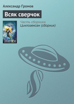 Всяк сверчок - Громов Александр Николаевич