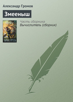 Змееныш - Громов Александр Николаевич