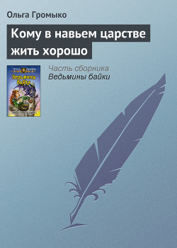Читать книгу Кому в навьем царстве жить хорошо