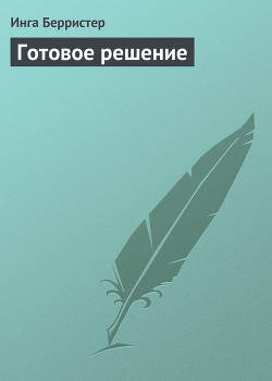 Готовое решение - Берристер Инга