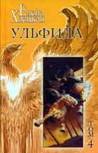 Читать книгу Ульфила, автор Хаецкая Елена Владимировна Ульфила - Хаецкая Елена Владимировна