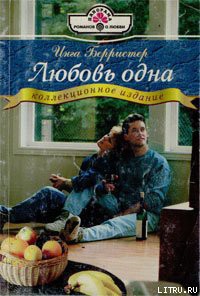 Любовь одна - Берристер Инга