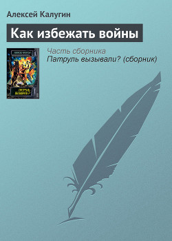 Как избежать войны - Калугин Алексей Александрович