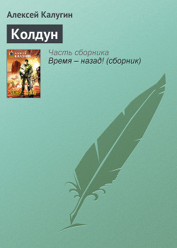 Колдун - Калугин Алексей Александрович