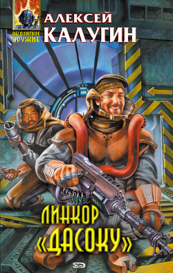 Линкор «Дасоку» - Калугин Алексей Александрович