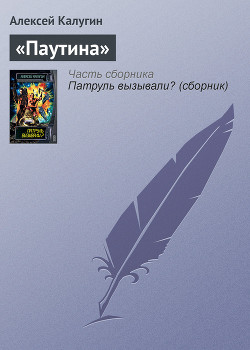 «Паутина» - Калугин Алексей Александрович