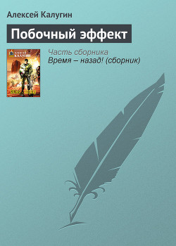 Побочный эффект - Калугин Алексей Александрович