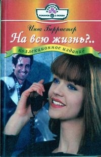 На всю жизнь?.. - Берристер Инга