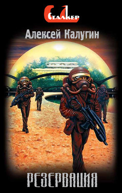 Резервация - Калугин Алексей Александрович