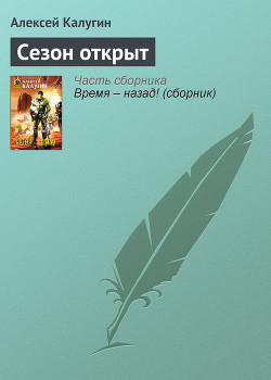 Сезон открыт - Калугин Алексей Александрович