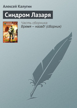 Синдром Лазаря - Калугин Алексей Александрович