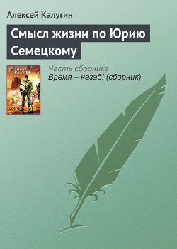 Смысл жизни по Юрию Семецкому - Калугин Алексей Александрович