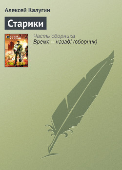 Старики - Калугин Алексей Александрович